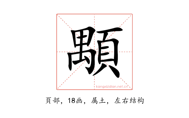 顒