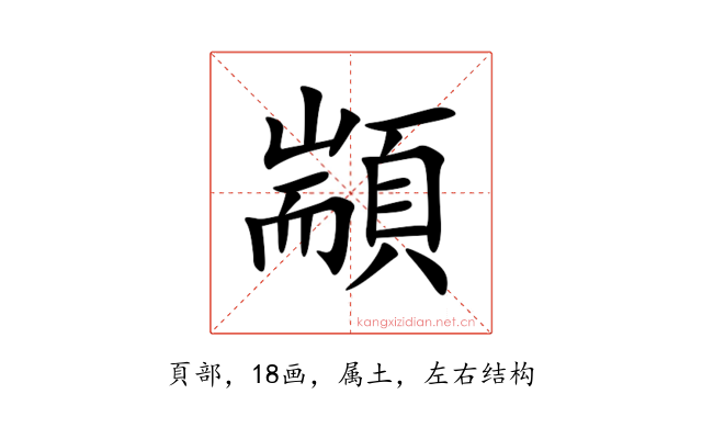 顓