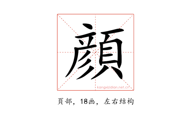 顔