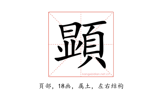 顕