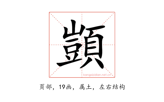 顗