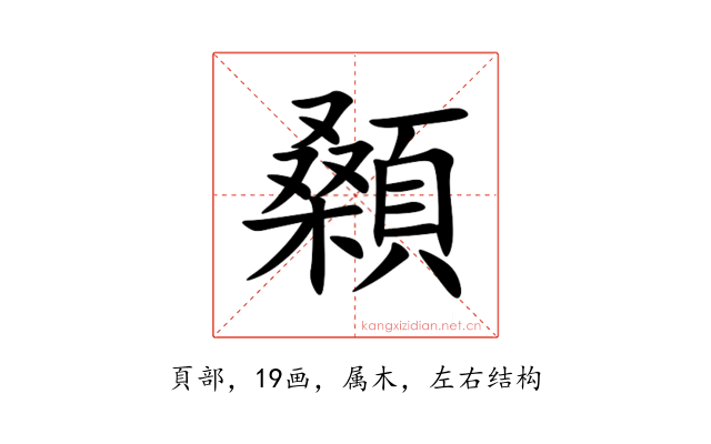 顙