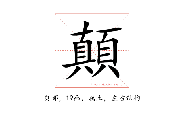 顛