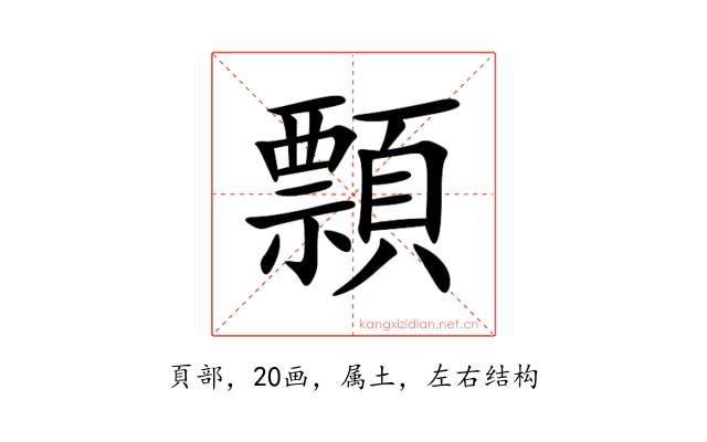 顠