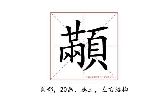 顢