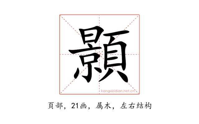 顥