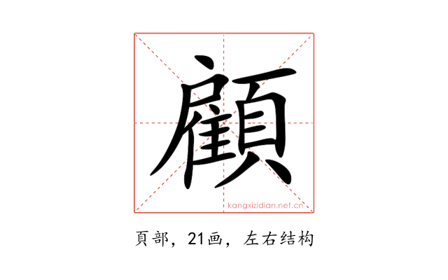顧