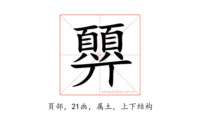 顨