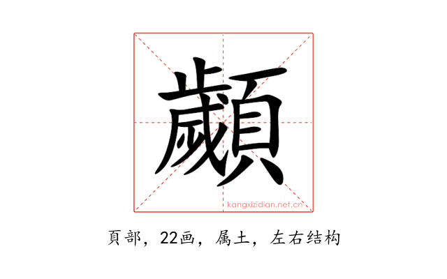 顪