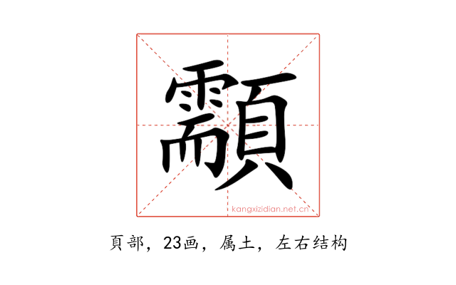 顬