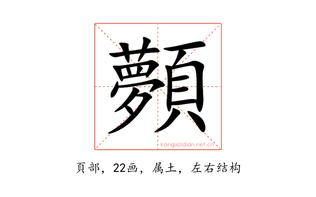 顭