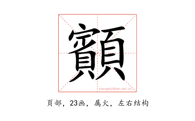 顮