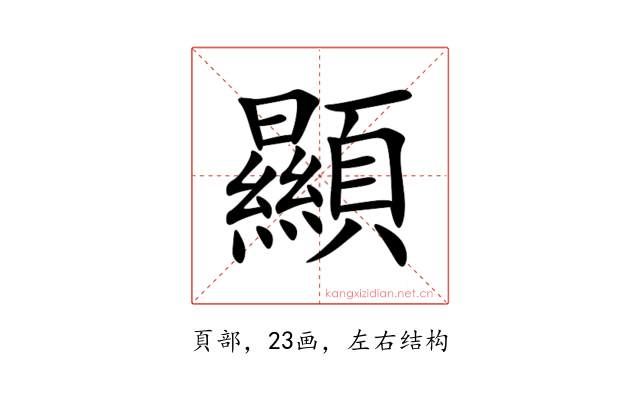 顯