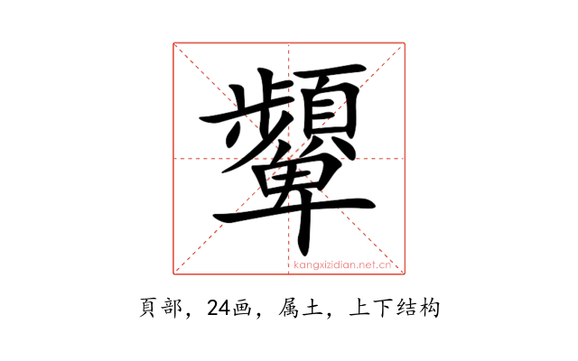 顰