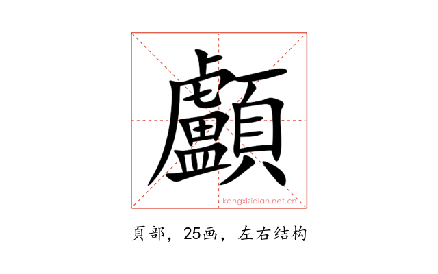 顱