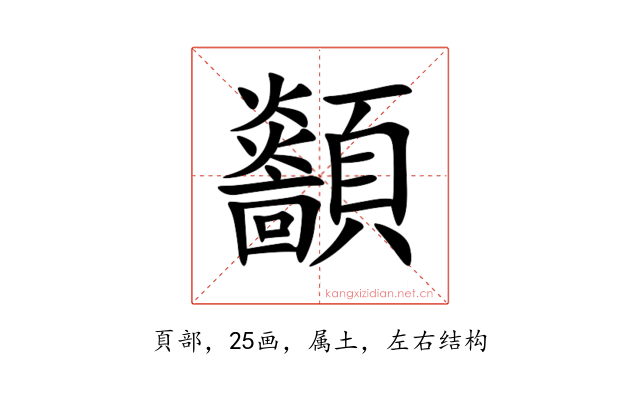 顲