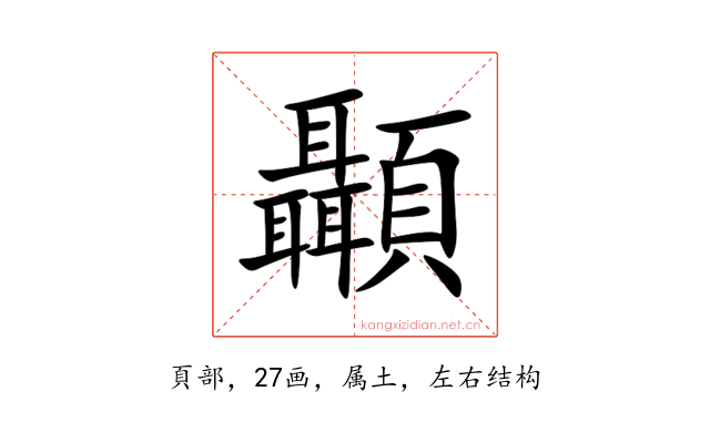 顳