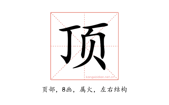 顶