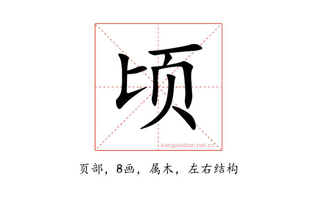 顷