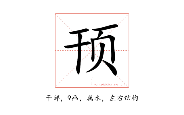顸