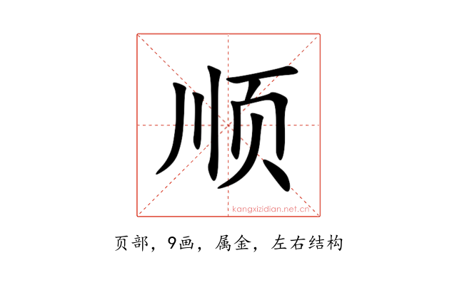 顺