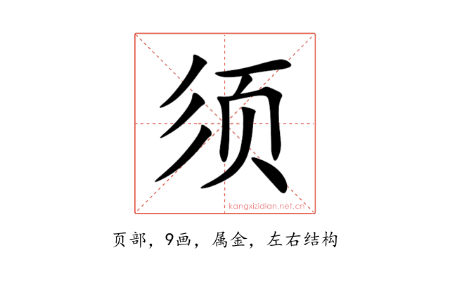 须