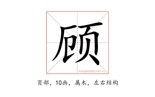 顾