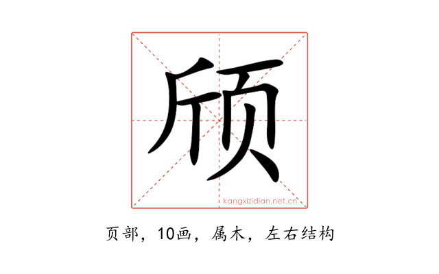 颀