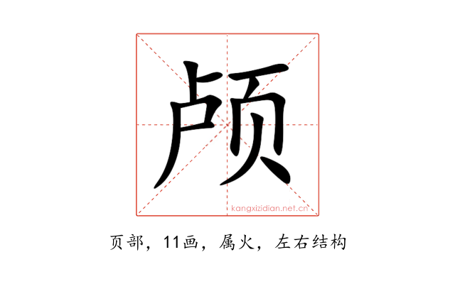 颅