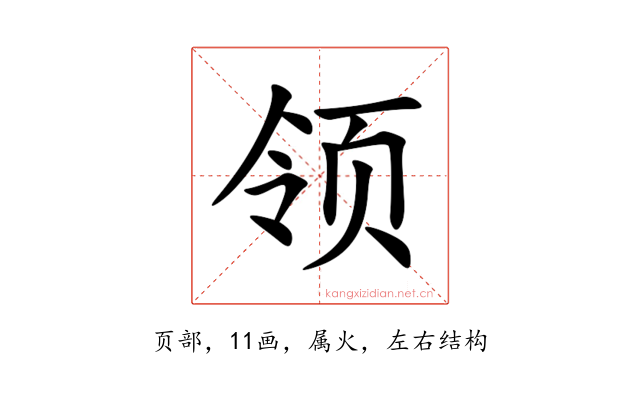 领