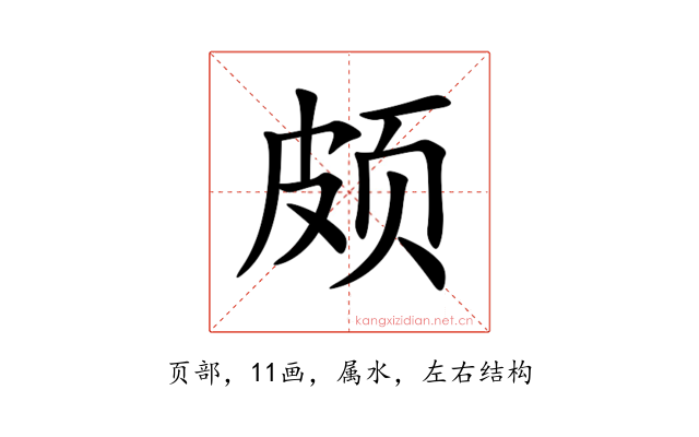 颇