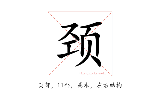 颈