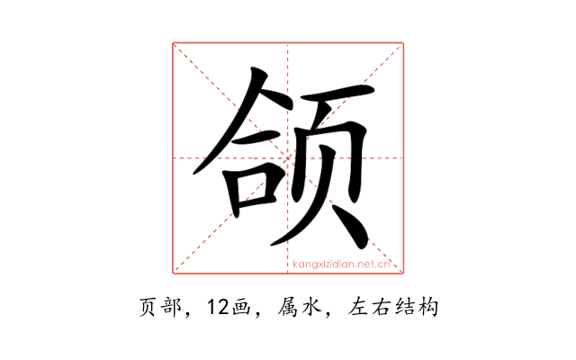 颌