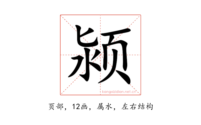 颍