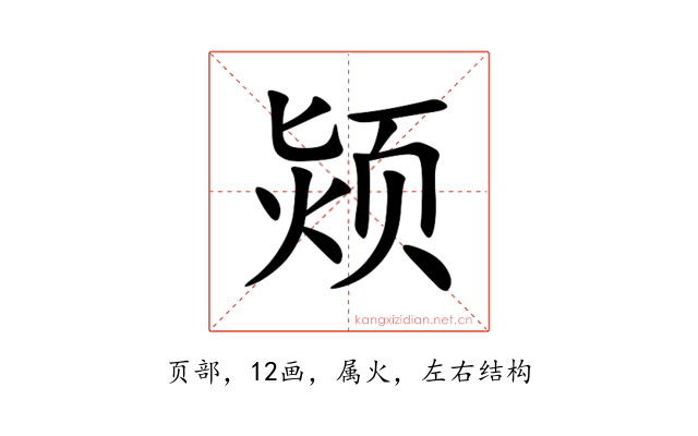 颎