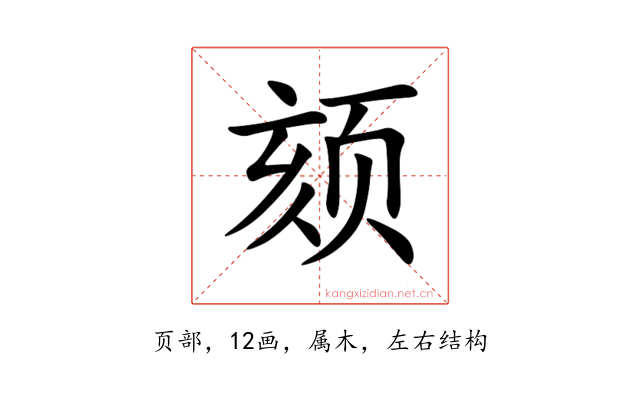 颏