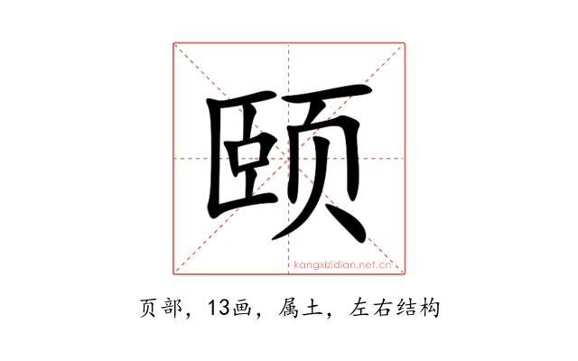 颐