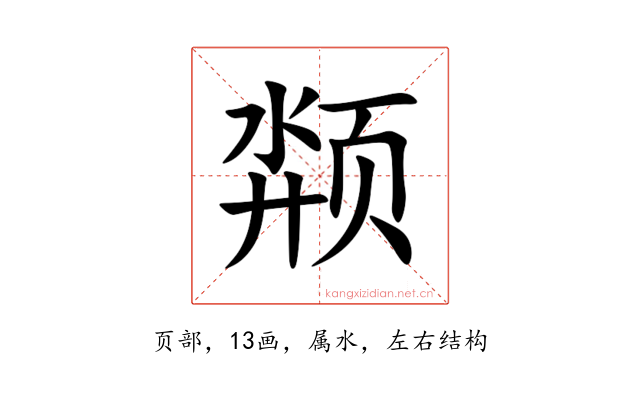 颒