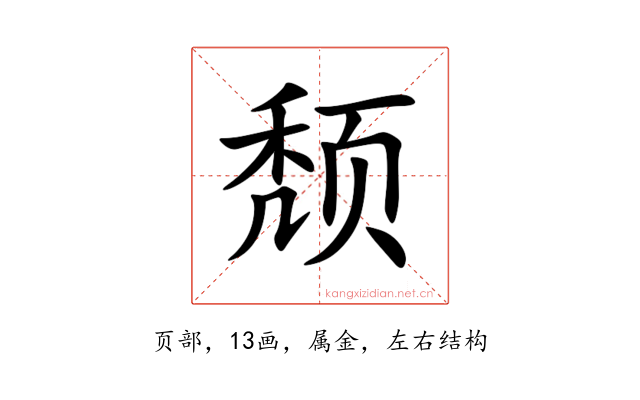 颓