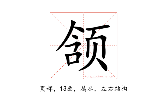 颔
