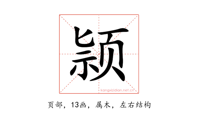 颕