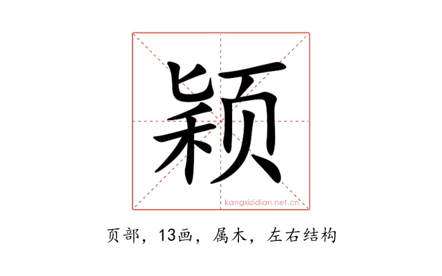 颖