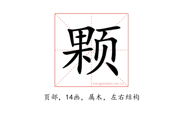 颗