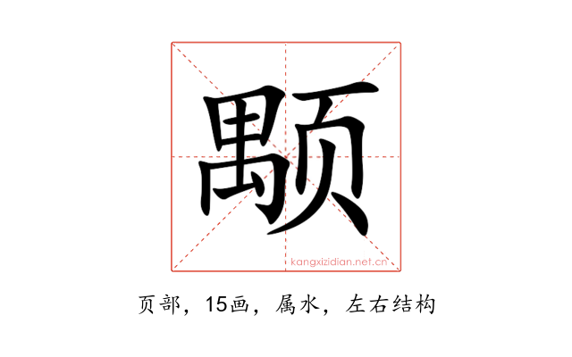 颙