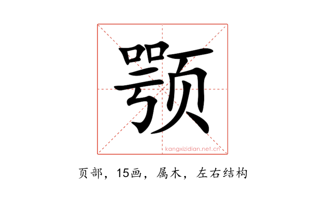 颚