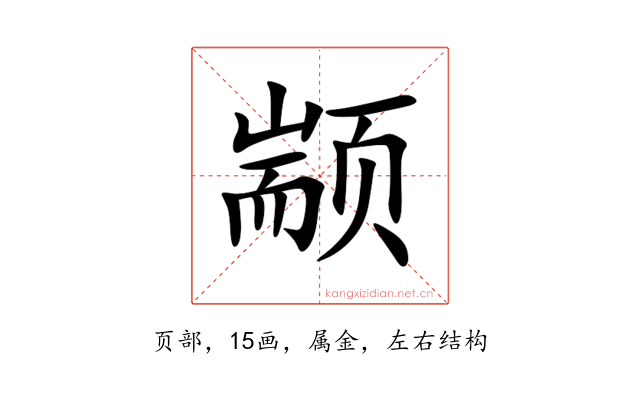 颛