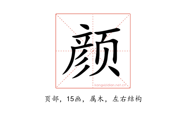 颜