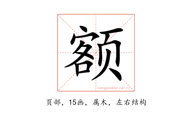 额