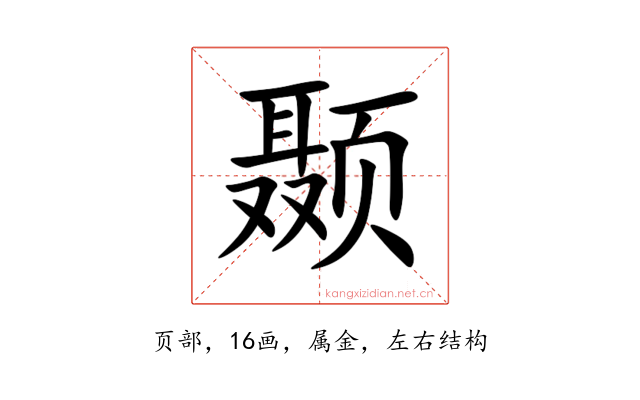 颞
