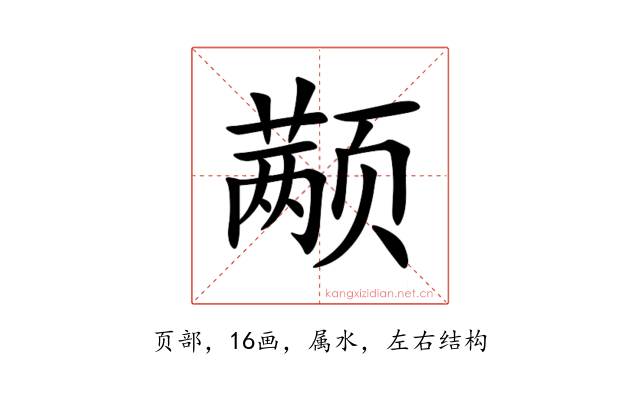 颟